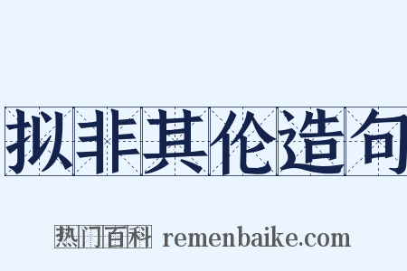 拟非其伦造句是什么意思的图片